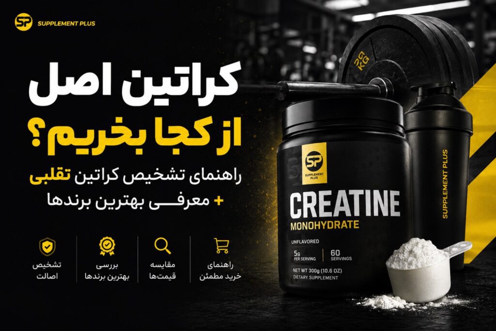 بهترین کراتین برای عضله سازی