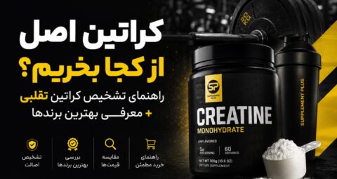 بهترین کراتین برای عضله سازی
