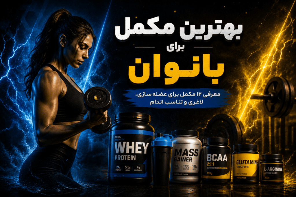 بهترین مکمل برای بانوان | معرفی ۱۲ مکمل برای عضله سازی، لاغری و تناسب اندام