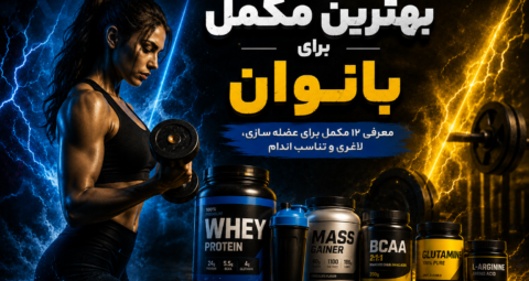 بهترین مکمل برای بانوان | معرفی ۱۲ مکمل برای عضله سازی، لاغری و تناسب اندام