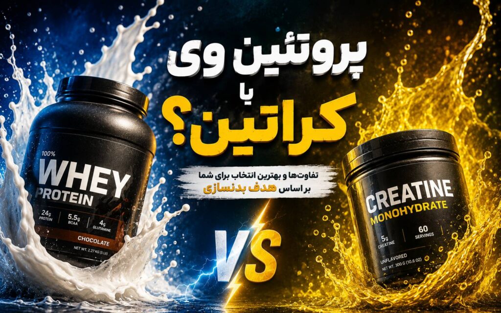 پروتئین وی یا کراتین