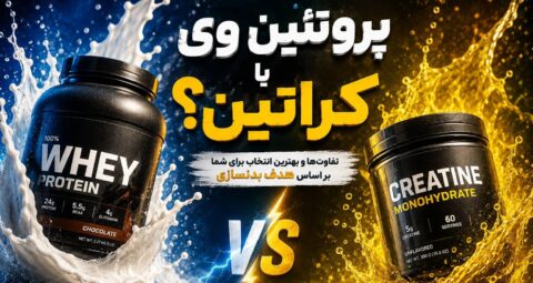 پروتئین وی یا کراتین