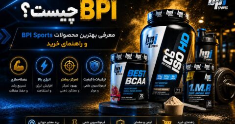 مکمل BPI چیست