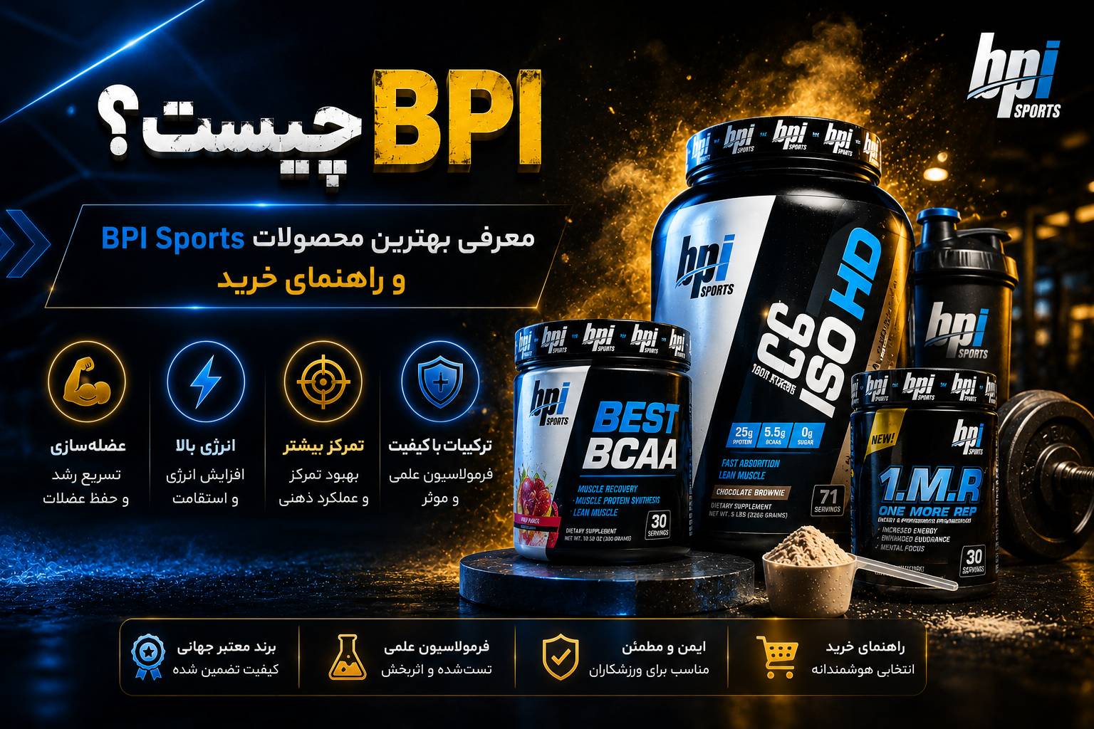 مکمل BPI چیست